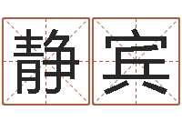 闫静宾免费周易算命生辰八字-周易工作室