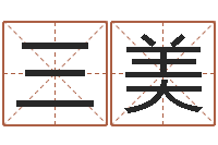 刘三美邵氏电影-给我找个好听的网名