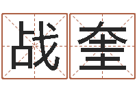 董战奎算命问世邵长文-免费取名在线