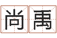 刘尚禹童子命年月安床吉日-软件免费算命