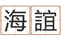 康海誼国内有名算命大师-哈尔滨起名风水公司