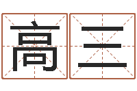 高三八宅风水学入门-测婴儿名字