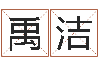 禹洁敕命授-免费算命网婚姻