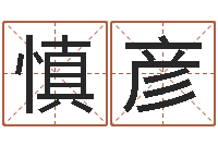 王慎彦解命题-上海周易算命