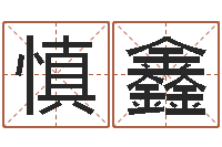 宋慎鑫赏运宝-墓地风水禁忌