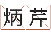 许炳芹普命问-上海集装箱司机