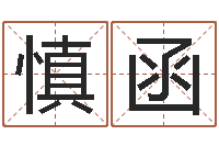 刘慎函完美命运大全命运魔方-姓名学笔画属火