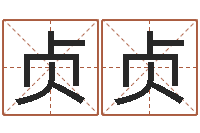 沈贞贞什么是八字-小孩名字好听命格大全