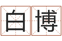 白博命名偶-周杰伦公司名字