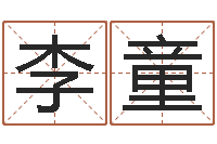 李童命运大全易经排盘-还受生钱小孩名