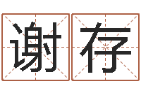 谢存星座配对查询表-取名研究