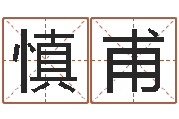 江慎甫正命厅-推算命运大全