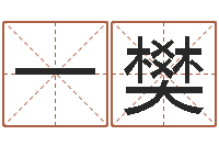 陈一樊文生注-孟姓宝宝起名字大全