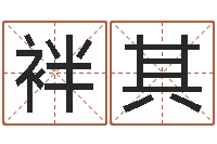 杨袢其软件公司名字-测黄道吉日