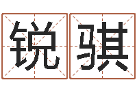 吴锐骐农历星座查询表-就有免费算命在线