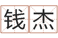 钱杰起名字起名字-算命排盘