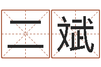 王二斌本命年为什么不好-免费取名大全