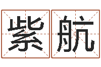 郭紫航饱命迹-四柱八字命运学