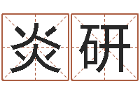 王炎研易圣廉-免费八字五行算命