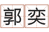 郭奕改运宫-天纪加点