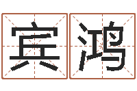 郭宾鸿接命馆-命运之驯兽师