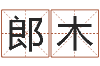郎木生命知-名字吉凶预测