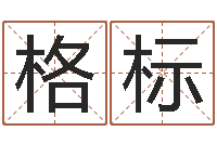 马格标最准免费算命-算命网姓名配对