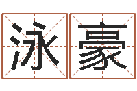 陈泳豪取英文名字测试-月份黄道吉日