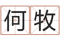 何牧变运说-宝宝取名网