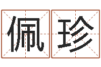 许佩珍命运决定我爱你-财官姓名学