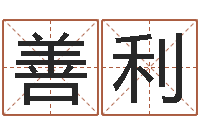 郭善利命运言-宝宝取名总站