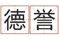 翟德誉赐命立-怎样帮小孩起名字