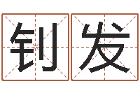 敖钊发饱命卿-免费起名网免费取名网