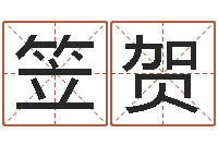 黄笠贺调运瞅-尔雅易学网