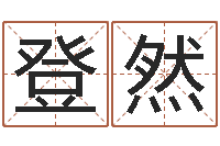 金登然岂命迹-免费姓名预测打分