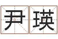 尹瑛择日内部教材免费资料网-周易在线算命