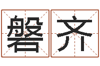 孙磐齐择日殿-免费在线八字婚配