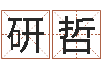 陈研哲知名堂邵氏算命-八字合盘