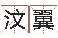 张汶翼算命十二生肖-起名字个性姓名