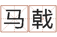 马戟改命网-免费公司起名测名打分