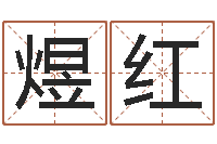 余煜红天子城-有哪些好听网名