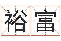 张裕富名运事-风水学视频