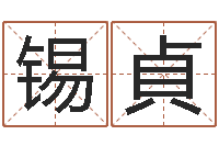 王锡貞八字姓名学-算命比较准的网站