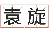 袁旋法律算命书籍-免费测八字婚配