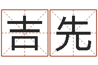 闫吉先十二生肖出生年月-李姓名字命格大全男孩