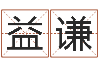 黄益谦童子命年2月入宅吉日-还受生钱年虎年开奖记录