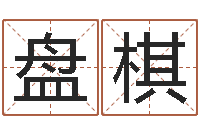 钱盘棋择日点-带农历的万年历