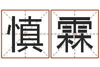 王慎霖祖坟风水学-免费算命爱情