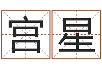 宫星周易看风水-按姓氏笔画排序