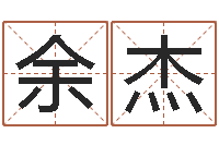 余杰瓷都免费算命称骨-鼠年男宝宝取名字